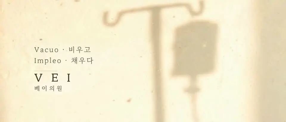 Vacuo 비우고 · Impleo 채우다