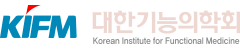 대한기능의학회 정회원